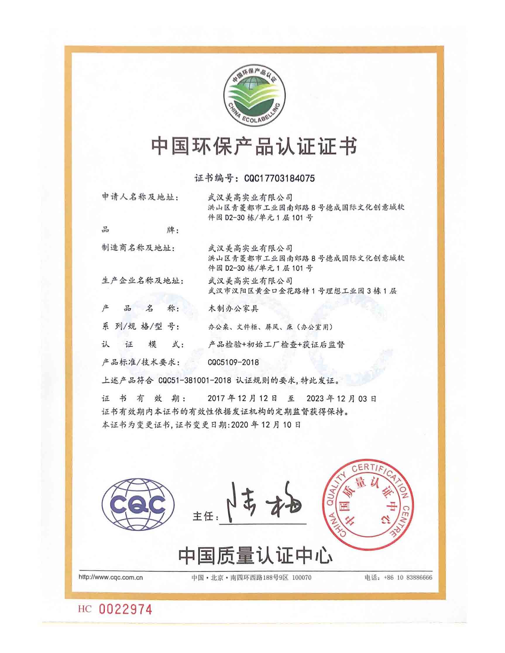 CQC中國環(huán)保產(chǎn)品認證證書.jpg