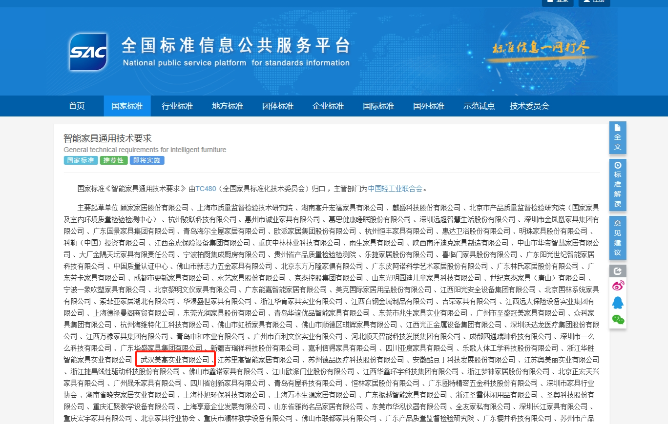 官宣！美高參編《智能家具通用技術(shù)要求》國(guó)家標(biāo)準(zhǔn)正式發(fā)布！